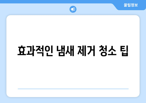 입주청소로 불쾌한 냄새까지 말끔하게? | 냄새 제거, 효과적인 청소 팁, 입주 전 필수 체크리스트