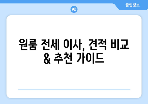 원룸 전세 이사, 포장 이사로 편하게! 비용 & 이사업체 순위 비교 가이드 | 원룸 이사, 전세 이사, 이사 견적, 이사업체 추천