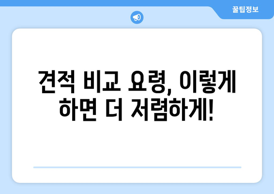 광주 반포장이사 견적 비교, 이렇게 하면 돈 아낀다! | 비용 절약 팁, 견적 비교 요령, 업체 선택 가이드