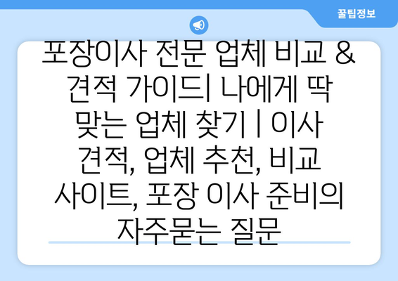 포장이사 전문 업체 비교 & 견적 가이드| 나에게 딱 맞는 업체 찾기 | 이사 견적, 업체 추천, 비교 사이트, 포장 이사 준비