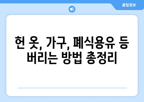 이사 전 대형 폐기물 처리 완벽 가이드| 지역별 규정, 신고 방법, 비용 절약 팁 | 이사, 폐기물 처리, 폐기물 신고, 비용 절감