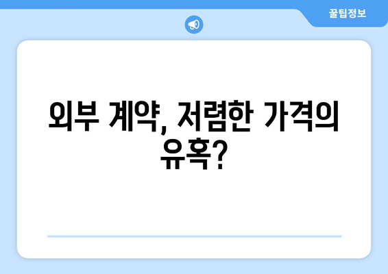 입주청소 직영업체 vs 외부 계약자| 어떤 선택이 현명할까? | 입주청소, 비용, 장단점 비교, 업체 선택 가이드