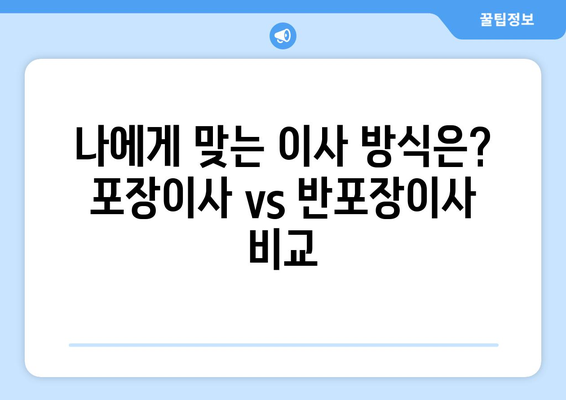 포장이사 vs 반포장이사, 비용 차이는 얼마나? 꼼꼼하게 비교 분석하기 | 이사 비용, 포장이사 비교, 반포장이사 비용