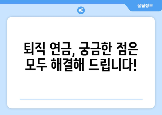 대표이사 퇴직 연금, 궁금한 모든 것을 파헤쳐 보세요! | 퇴직금, 연금, 세금, 법률, 계산