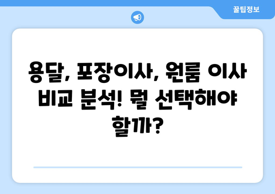 원룸 이사 비용 절감의 비결| 용달 vs 포장 vs 원룸 이사, 어떤 게 최고? | 이사 비용, 이사 견적, 저렴한 이사