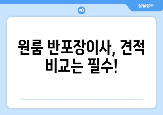 원룸 반포장이사 견적 비교 & 추천 가이드| 꼼꼼하게 비교하고 현명하게 선택하세요! | 반포장이사, 이사 견적, 비용 절약 팁