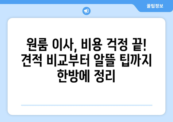 원룸 이사, 비용 걱정 끝! 견적 비교부터 알뜰 팁까지 한방에 정리 | 원룸 이사, 이사 비용, 견적 비교, 이사 팁