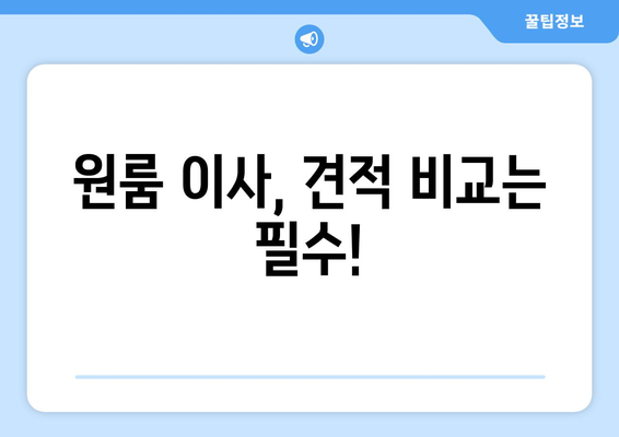 원룸 이사, 견적 비교부터 계약까지 한 번에! | 원룸 이사 가격비교, 견적, 이삿짐센터 추천, 이사 준비 가이드