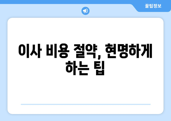 원룸 반포장이사 견적 비교 & 추천 가이드| 꼼꼼하게 비교하고 현명하게 선택하세요! | 반포장이사, 이사 견적, 비용 절약 팁