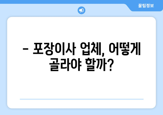 원룸 이사, 포장이사 비용 꼼꼼히 비교해보세요! | 원룸 이사 가격, 포장이사 업체 추천, 이사 비용 절약 팁