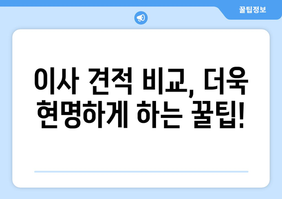 반포장이사 견적 비교 완벽 가이드| 꼼꼼하게 따져보고 현명하게 선택하세요! | 이사 견적, 비교, 팁, 체크리스트