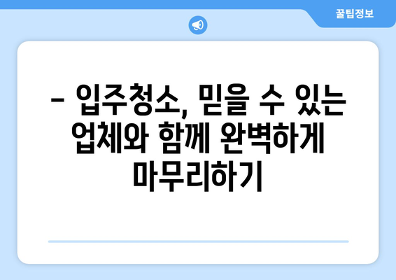 입주청소 전문업체 추천| 뛰어난 결과를 위한 의뢰 가이드 | 입주청소, 청소업체 비교, 견적 팁