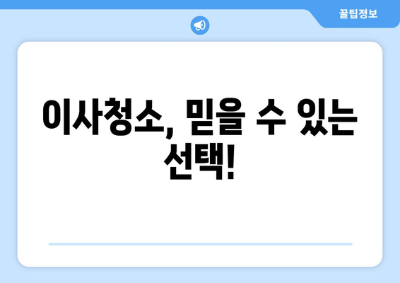 당일 검수, 당일 A/S! 믿음직한 이사청소| 깨끗한 새출발, 이사청소 전문가에게 맡겨보세요 | 이사청소, 당일 서비스, 검수, A/S, 전문업체