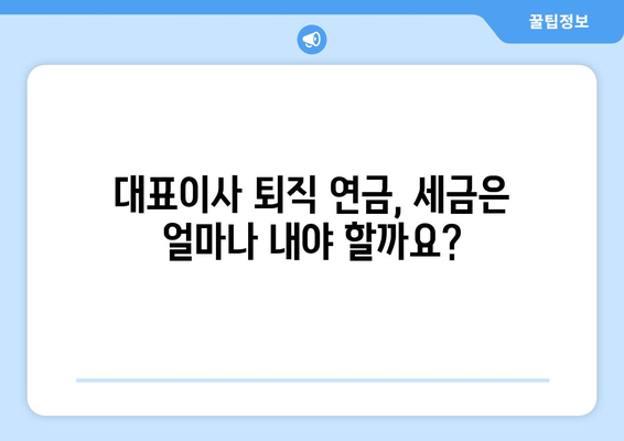 대표이사 퇴직 연금 안내| 상세 내용과 주요 정보 | 퇴직금, 연금, 법률, 세금, 절세