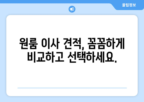 원룸 포장이사 비용, 무료 견적 비교로 최저가 찾기 | 원룸 이사, 이사 비용 절약, 포장이사 견적