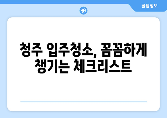 청주 입주청소| 줄눈 시공과 깔끔한 정리 | 새집증후군 예방, 청소 팁, 입주 전 필수 체크리스트