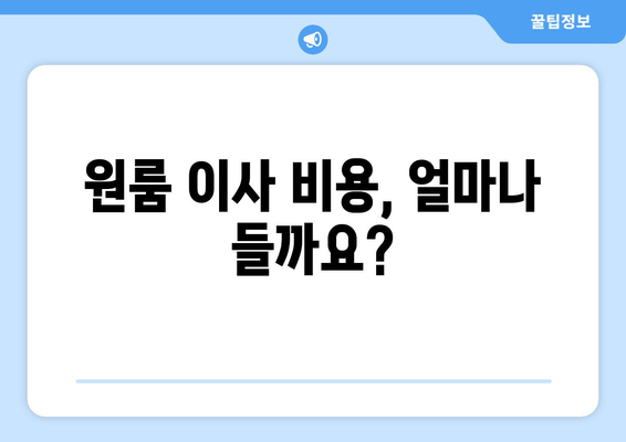 원룸 이사 비용 견적| 합리적인 가격으로 이사하기 | 이사 비용 계산, 이삿짐센터 추천, 꿀팁