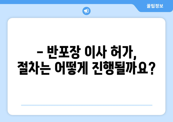 반포장 이사 허가 신청부터 허가증 수령까지 완벽 가이드 | 이사 준비, 허가 절차, 필수 서류