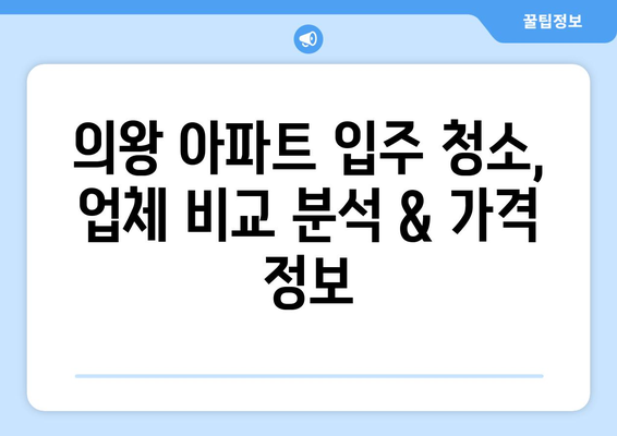 의왕 입주 청소| 아파트 합리적인 가격 비교 & 추천 | 입주청소, 가격 비교, 의왕