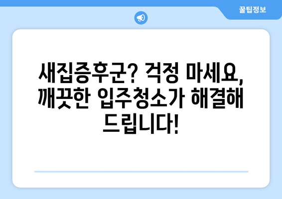 입주 청소, 한 번에 끝내고 걱정 날려버리세요! | 입주청소 가이드, 꿀팁, 추천업체