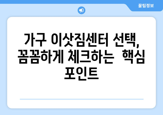 논현동 가구거리 이사, 가구 문제 해결| 꿀팁 & 체크리스트 | 이사 가이드, 가구 이동, 안전하게 옮기기