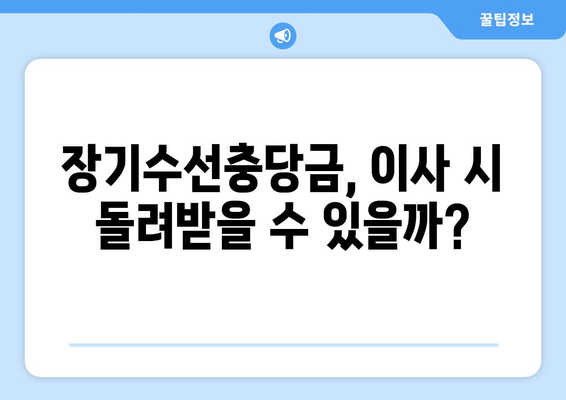 장기수선충당금 이사 시 돌려받는 방법| 확인해야 할 필수 정보 | 아파트, 주택, 이사, 계약, 팁