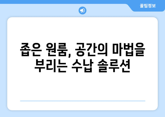 원룸 이사 짐 풀기| 비밀 수납 솔루션으로 공간 마법 부리기 | 원룸 인테리어, 수납 아이디어, 정리 팁