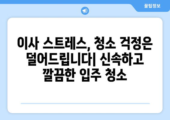 깔끔하고 신속한 입주 이사 청소, 전문 업체 추천 가이드 | 이사 청소, 입주 청소, 꼼꼼한 청소