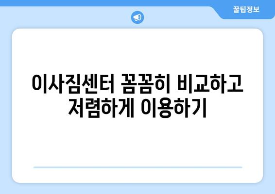 창원 원룸 이사, 신중한 포장과 합리적인 가격으로 완벽하게! | 이사짐센터 추천, 비용 절약 팁, 이삿짐 포장 노하우