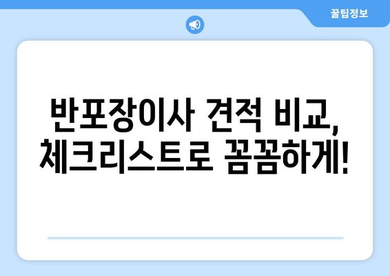 서울 반포장이사 견적 비교, 꼼꼼하게 따져보세요! | 이사 견적, 비교 체크리스트, 저렴한 이사 팁