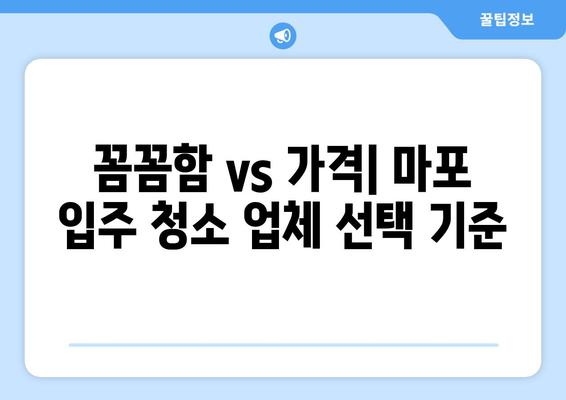 마포 입주 청소 전문업체 이용 후기| 실제 후기와 비교 분석 | 마포, 입주 청소, 전문 업체, 후기, 비교