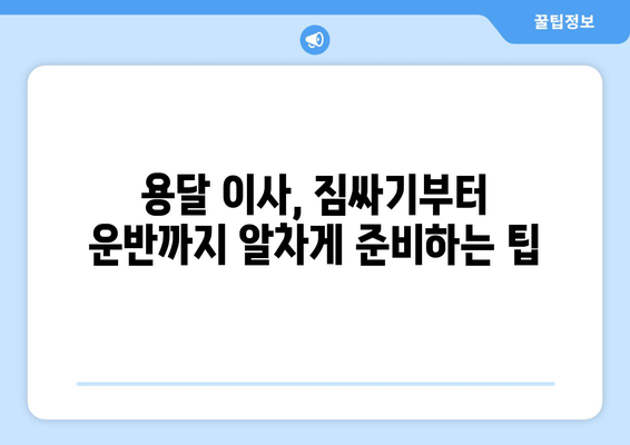 원룸 이사, 용달로 저렴하게 하는 꿀팁! | 원룸 이사 비용 절약, 용달 이사 가이드, 저렴한 이사 견적