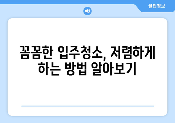 아파트 입주청소 비용 절약! 똑똑하게 돈 아끼는 꿀팁 | 입주청소, 청소 비용, 저렴하게 청소하기