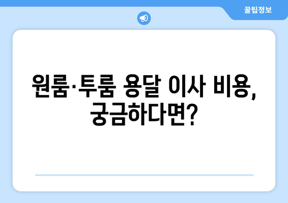 원룸·투룸 용달 이사 비용, 궁금하다면? 무료 견적 신청 & 비용 가이드 | 용달 이사, 이사 비용, 견적, 원룸 이사, 투룸 이사