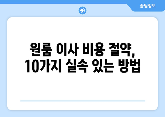 원룸 이사 비용 줄이는 꿀팁 10가지 | 이사짐센터, 포장, 짐 정리, 비용 절약