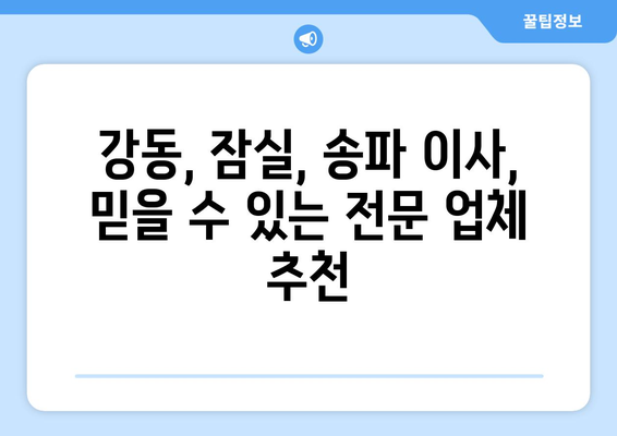 강동, 잠실, 송파 이사, 믿을 수 있는 전문 업체 추천 | 이삿짐센터, 포장이사, 가격 비교, 후기