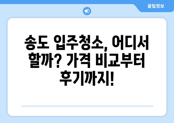 송도 입주청소 가격 비교 & 전문 업체 추천| 꼼꼼한 서비스 후기까지! | 송도 입주청소, 청소업체 추천, 입주청소 가격, 송도