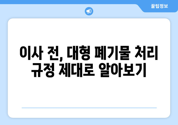 이사 전 대형 폐기물 처리 완벽 가이드| 지역별 규정, 신고 방법, 비용 절약 팁 | 이사, 폐기물 처리, 폐기물 신고, 비용 절감