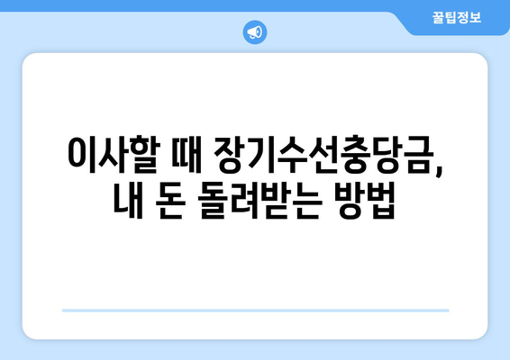 아파트 장기수선충당금 이사 시 돌려받는 방법| 내 돈 돌려받기 완벽 가이드 | 이사, 장기수선, 환급, 주택관리