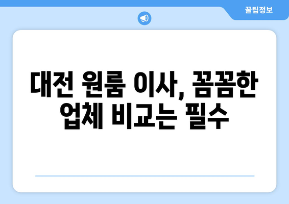 대전 원룸 이사, 믿을 수 있는 업체 찾기| 꼼꼼함과 신뢰성을 비교해보세요 | 대전 원룸 이사, 이삿짐센터 추천, 이사 비용, 이사짐 포장