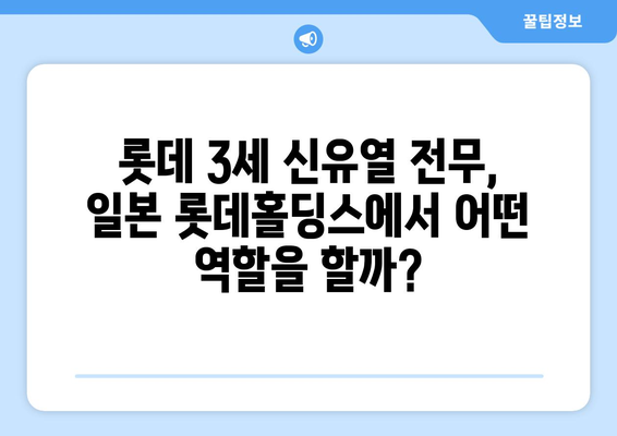 롯데 3세 신유열 전무, 일본 롯데홀딩스 사내이사 선임 | 롯데가문, 경영권 승계, 롯데홀딩스