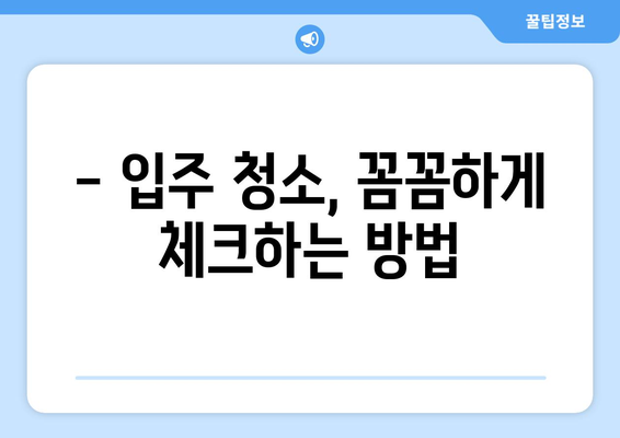 화성시 향남 월세방 입주 청소| 깨끗한 공간으로 새 출발! | 입주청소, 향남, 화성, 월세, 청소 팁