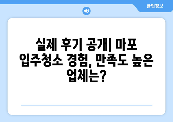 마포 입주청소 전문업체 이용 후기 공유| 실제 후기 & 비교 분석 | 마포, 입주청소, 전문업체, 후기, 추천