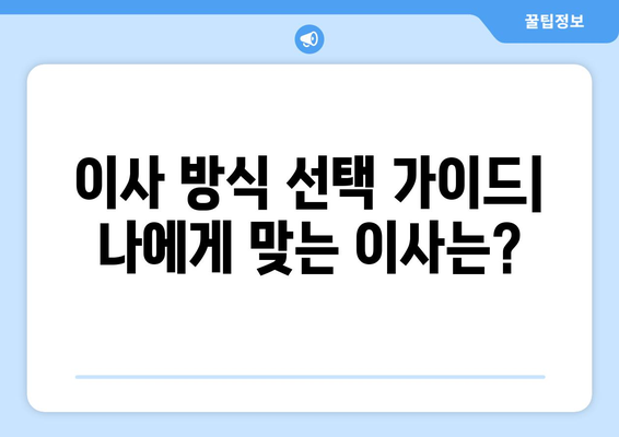 포장이사 vs 반포장이사| 나에게 맞는 이사 방식은? | 이사 비용, 장단점 비교, 선택 가이드