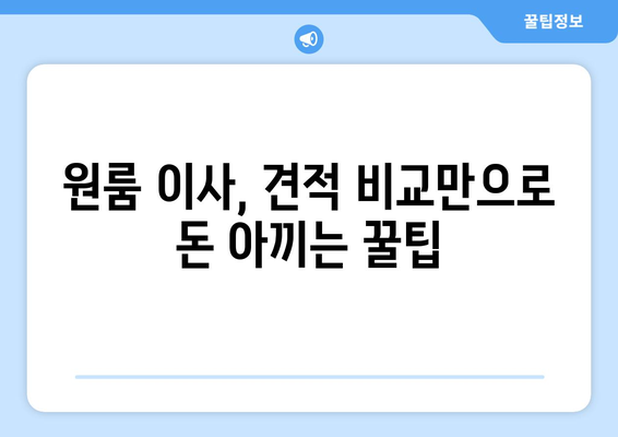 내돈내산 원룸 이사 견적 비교| 3곳 견적 분석 & 실제 후기 | 이사 견적, 비용 절약, 원룸 이사, 이사 준비, 이삿짐센터 추천