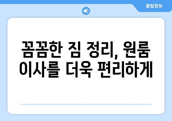 원룸 이사 짐 풀기| 시간과 노력 절약하는 꿀팁 | 원룸 이사, 짐 정리, 효율적인 이사