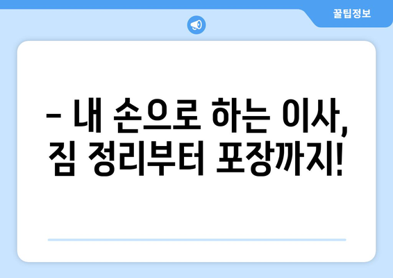 원룸 이사, 포장이사 비용 꼼꼼히 비교해보세요! | 원룸 이사 가격, 포장이사 업체 추천, 이사 비용 절약 팁