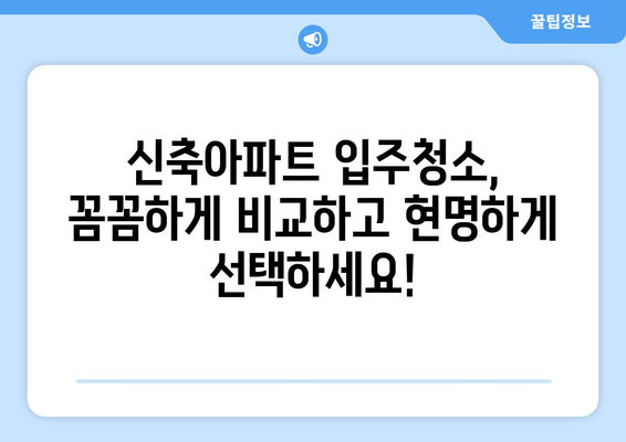 신축아파트 입주청소 전문업체 당일 시공 가격 비교 & 추천 | 입주청소, 신축, 가격 비교, 추천 업체