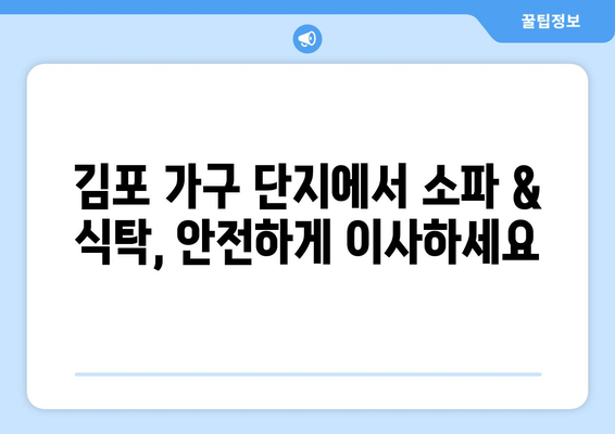 김포 가구 단지에서 소파 & 식탁 이사, 걱정 끝! 완벽 해결 가이드 | 이사, 가구 배송, 김포 가구 단지