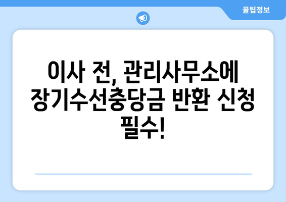 장기수선충당금 이사 시 돌려받는 방법| 확인해야 할 필수 정보 | 아파트, 주택, 이사, 계약, 팁